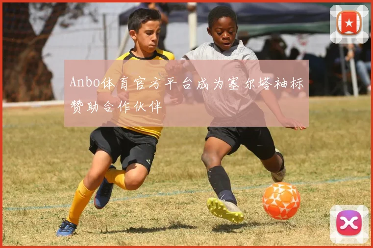 Anbo体育官方平台成为塞尔塔袖标赞助合作伙伴