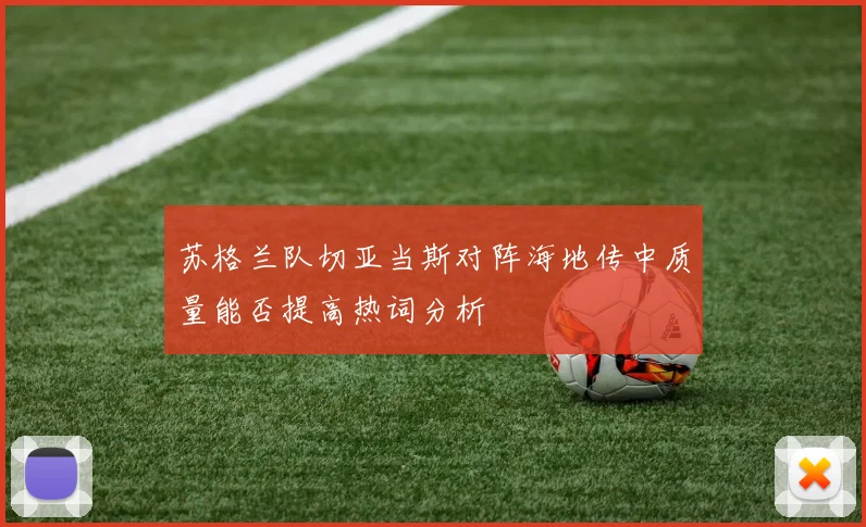 苏格兰队切亚当斯对阵海地传中质量能否提高热词分析