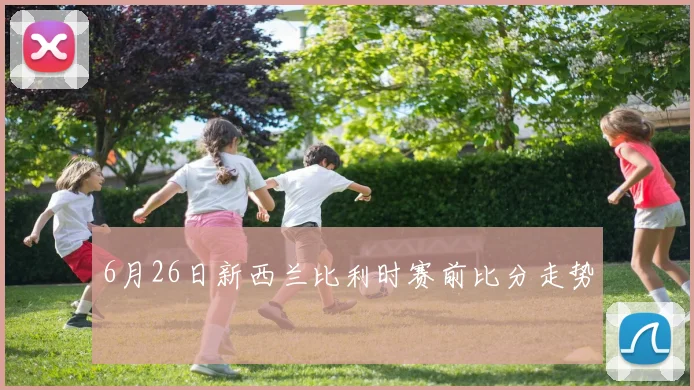 6月26日新西兰比利时赛前比分走势