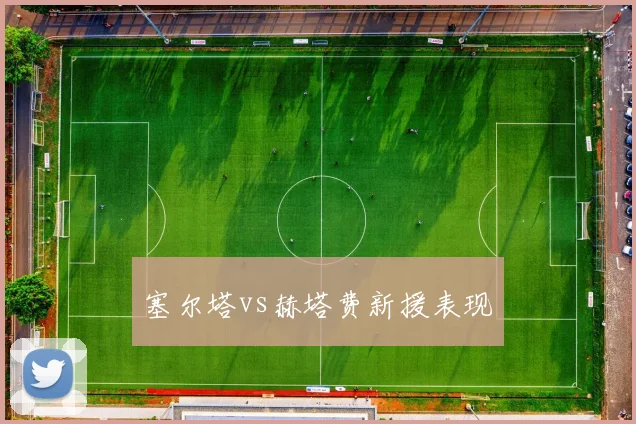 塞尔塔vs赫塔费新援表现