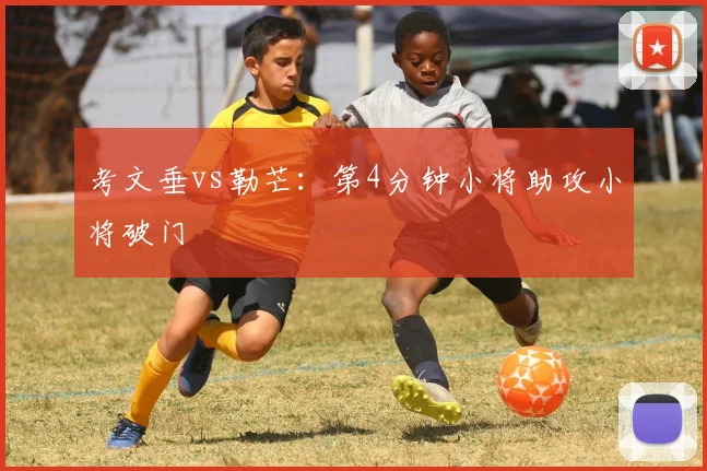 考文垂vs勒芒:第4分钟小将助攻小将破门
