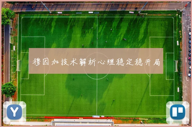 穆因加技术解析心理稳定稳开局