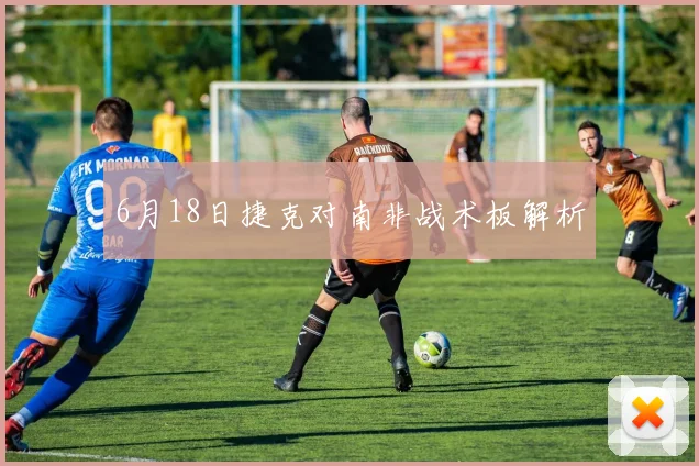 6月18日捷克对南非战术板解析
