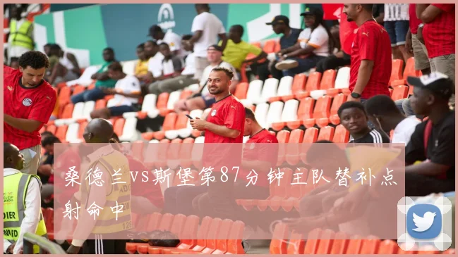 桑德兰vs斯堡第87分钟主队替补点射命中